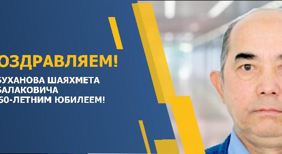 ПОЗДРАВЛЯЕМ АБУХАНОВА ШАЯХМЕТА АБАЛАКОВИЧА С 60-ЛЕТНИМ ЮБИЛЕЕМ! - 1