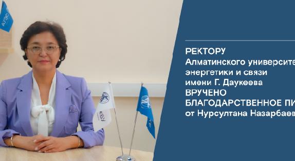 Ректору Алматинского университета энергетики и связи имени Г. Даукеева вручено благодарственное письмо от  Первого Президента РК – Елбасы Нурсултана Назарбаева - 1