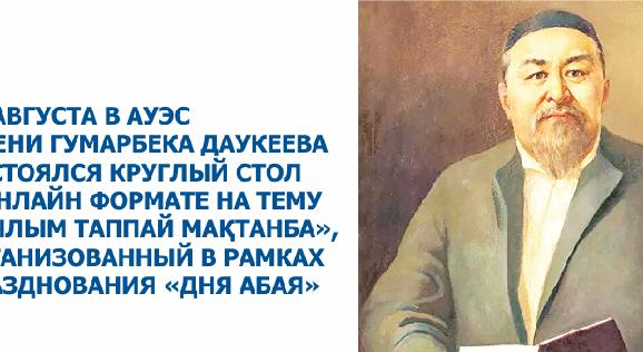 10 августа в Алматинском университете энергетики и связи имени Гумарбека Даукеева состоялся круглый стол в онлайн формате на тему «Ғылым таппай мақтанба», организованный в рамках празднования «Дня Абая» - 1