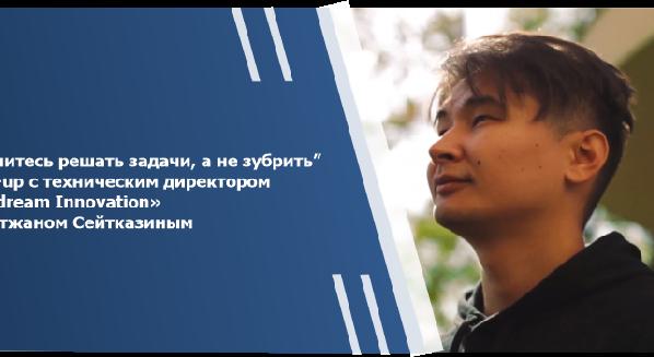 “Научитесь решать задачи, а не зубрить”. Meet-up с техническим директором «Kazdream Innovation» Бакытжаном Сейтказиным - 1