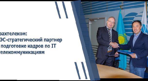 АО «Казахтелеком»: АУЭС-стратегический партнер по подготовке кадров по IT и телекоммуникациям - 1
