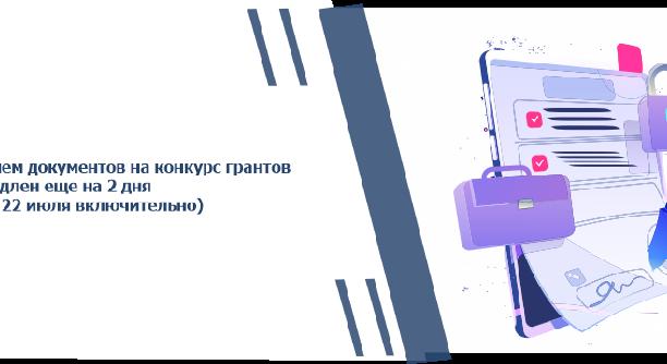 Прием документов на конкурс грантов продлен еще на 2 дня (до 22 июля включительно) - 1