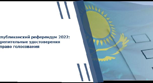 Республиканский референдум 2022: открепительные удостоверения на право голосования - 1