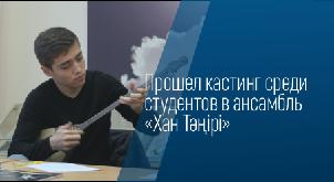 Прошел кастинг среди студентов в ансамбль «Хан Тәңірі» - 1