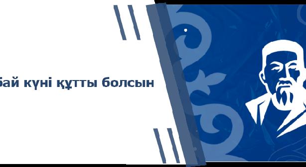 Абай күні құтты болсын! - 1