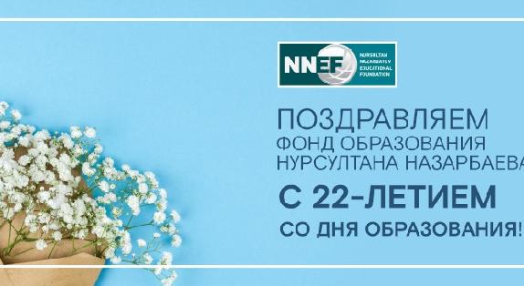 Поздравляем Общественный фонд «Фонд образования Нурсултана Назарбаева» с 22-летием со дня образования! - 1