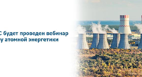 В АУЭС будет проведен вебинар на тему атомной энергетики - 1
