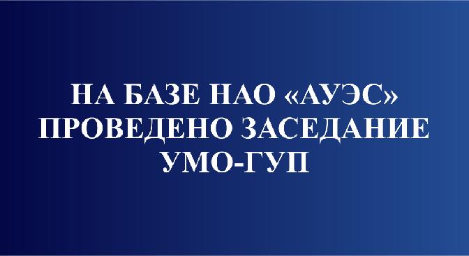 В АУЭС прошло заседание учебно-методического объединения – групп управления проектами по направлению подготовки кадров «Телекоммуникации» и «Инженерия и инженерное дело» - 1