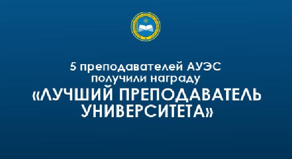 5 преподавателей АУЭС получили награду «Лучший преподаватель университета» - 1