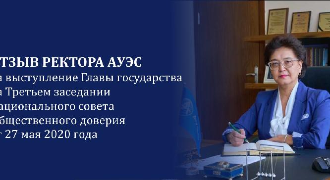 Отзыв на выступление Главы государства на Третьем заседании Национального совета общественного доверия от 27 мая 2020 года - 1