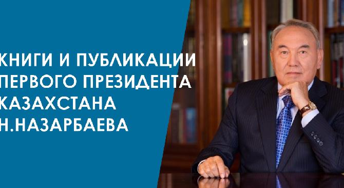 Книги и публикации первого президента Казахстана Н.Назарбаева - 1