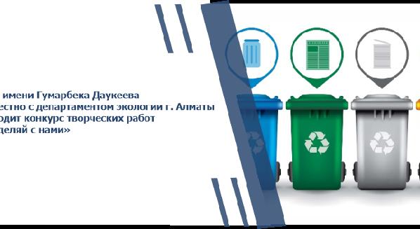 АУЭС имени Гумарбека Даукеева совместно с департаментом экологии г. Алматы проводит конкурс творческих работ «Разделяй с нами» - 1