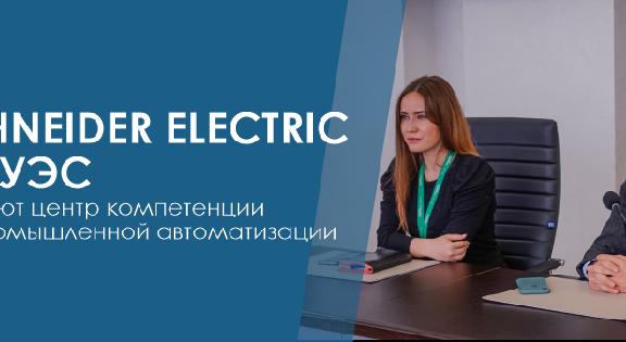 Schneider Electric  и АУЭС  создают центр компетенции по промышленной автоматизации - 1