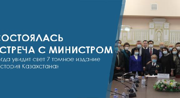 СОСТОЯЛАСЬ ВСТРЕЧА С МИНИСТРОМ  (Когда увидит свет 7 томное издание «История Казахстана») - 1
