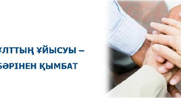 ҰЛТТЫҢ ҰЙЫСУЫ – БӘРІНЕН ҚЫМБАТ - 1