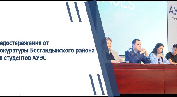 Предостережения от Прокуратуры Бостандыкского района для студентов АУЭС - 1