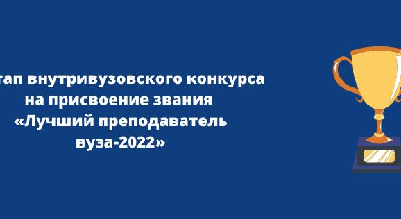 Этап I внутривузовского конкурса на присвоение звания «Лучший преподаватель вуза-2022» - 1