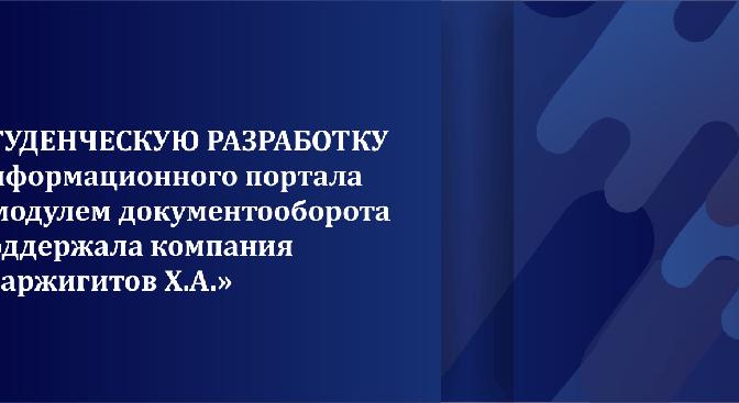 Студенческую разработку информационного портала с модулем документооборота поддержала компания «Саржигитов Х.А.» - 1