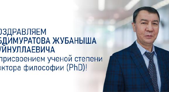 Поздравляем Абдимуратова Жубаныша Суйнуллаевича с присвоением ученой степени доктора философии (PhD)! - 1