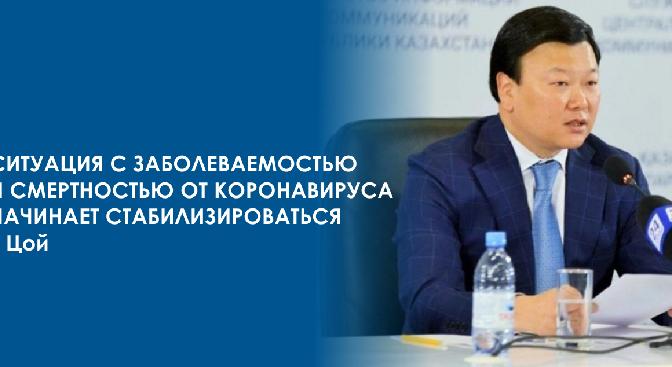 Ситуация с заболеваемостью и смертностью от коронавируса начинает стабилизироваться – Цой - 1