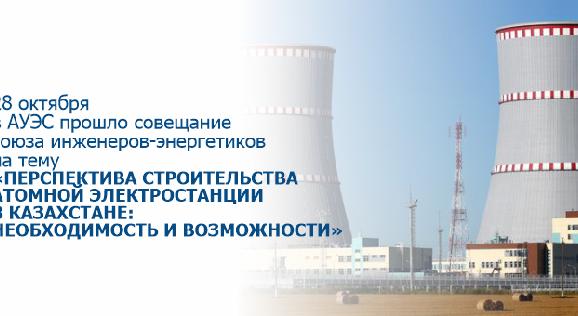 28 октября в АУЭС прошло совещание союза инженеров-энергетиков на тему «Перспектива строительства атомной электростанции в Казахстане: необходимость и возможности» - 1