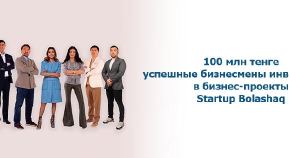 100 млн тенге успешные бизнесмены инвестируют в бизнес-проекты Startup Bolashaq - 1