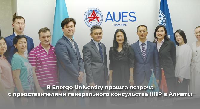 В Energo University прошла встреча с представителями генерального консульства КНР в Алматы - 1