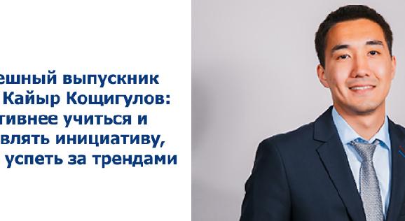 Успешный выпускник АУЭС Кайыр Кощигулов: Активнее учиться и проявлять инициативу, чтобы успеть за трендами - 1