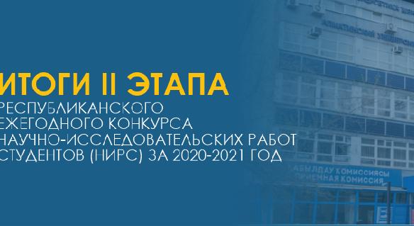 Итоги II этапа Республиканского ежегодного конкурса научно-исследовательских работ студентов (НИРС) за 2020-2021 год - 1
