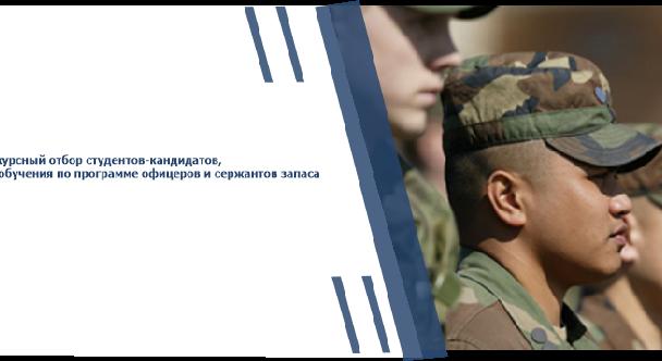 

                                         Запастағы офицерлер мен сержанттар бағдарламасы бойынша оқу үшін кандидат-студенттерді конкурстық іріктеу  - 1