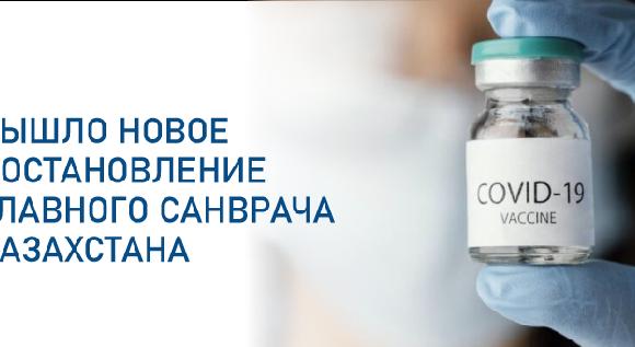 Вышло новое постановление главного санврача Казахстана - 1