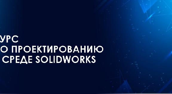 Курс по проектированию в среде SolidWorks - 1