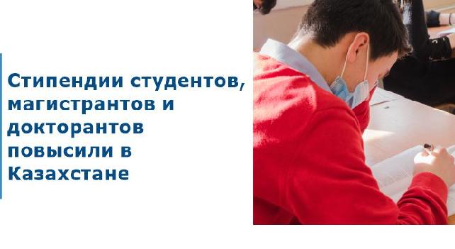 Стипендии студентов, магистрантов и докторантов повысили в Казахстане - 1
