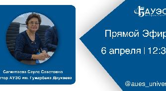 6 апреля в 12.30  в прямом эфире @aues_university будет проведена встреча с ректором АУЭС Сагинтаевой С.С. - 1