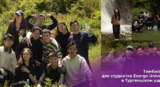 Тимбилдинг для студентов Energo University в Тургеньском ущелье  - 1