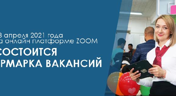 23 апреля 2021 года на онлайн платформе ZOOM состоится ярмарка вакансий - 1