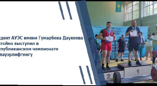 Студент АУЭС имени Гумарбека Даукеева достойно выступил в Республиканском чемпионате по пауэрлифтингу - 1