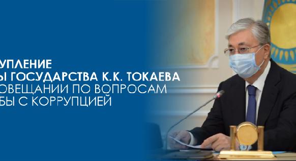 Выступление Главы государства К.К. Токаева на совещании по вопросам борьбы с коррупцией   - 1
