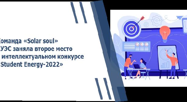 Команда «Solar soul» АУЭС заняла второе место в интеллектуальном конкурсе «Student Energy-2022» - 1