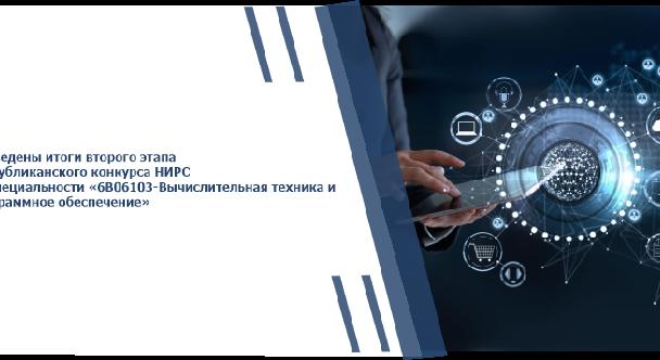 Подведены итоги второго этапа республиканского конкурса НИРС по специальности «6В06103-Вычислительная техника и программное обеспечение» - 1