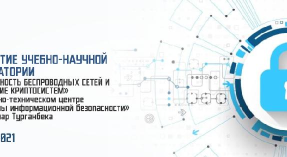 19 мая 2021 года в АУЭС состоится открытие учебно-научной лаборатории «Безопасность беспроводных сетей и построение криптосистем» при Научно-техническом центре «Проблемы информационной безопасности» имени Омар Турганбека - 1