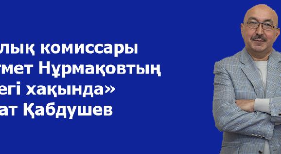 «Халық комиссары Нығмет Нұрмақовтың еңбегі хақында» Болат Қабдушев - 1
