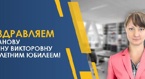 ПОЗДРАВЛЯЕМ ХОДАНОВУ ТАТЬЯНУ ВИКТОРОВНУ С 50-ЛЕТНИМ ЮБИЛЕЕМ! - 1