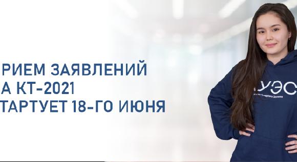 Прием заявлений на КТ-2021 стартует 18-го июня - 1