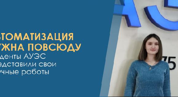 Автоматизация нужна повсюду – студенты АУЭС представили свои научные работы - 1