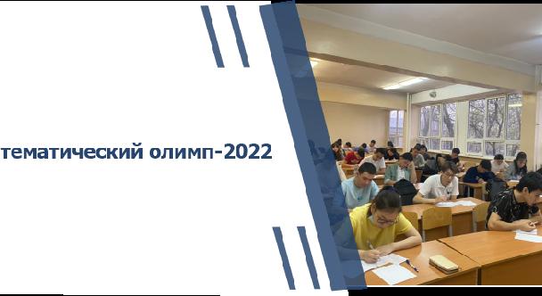 Математический олимп-2022 - 1