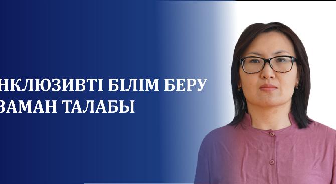 Инклюзивті білім беру – заман талабы - 1