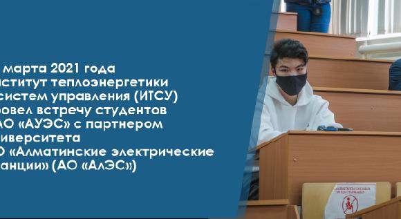 11 марта 2021 года институт теплоэнергетики и систем управления (ИТСУ) провел встречу студентов НАО «АУЭС» с партнером университета АО «Алматинские электрические станции» (АО «АлЭС») - 1