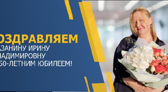 ПОЗДРАВЛЯЕМ КАЗАНИНУ ИРИНУ ВЛАДИМИРОВНУ С 50-ЛЕТНИМ ЮБИЛЕЕМ! - 1