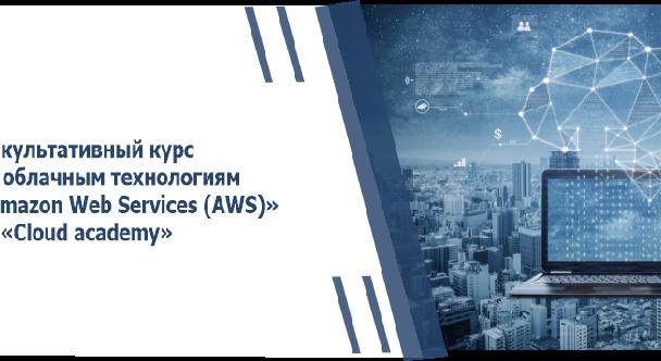 Факультативный курс по облачным технологиям «Amazon Web Services (AWS)» от «Cloud academy»   - 1